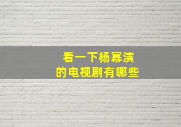 看一下杨幂演的电视剧有哪些