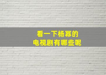 看一下杨幂的电视剧有哪些呢