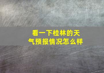 看一下桂林的天气预报情况怎么样