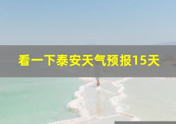 看一下泰安天气预报15天