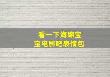 看一下海绵宝宝电影吧表情包