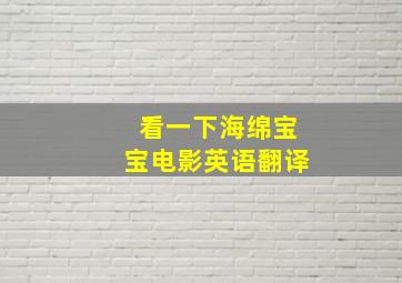 看一下海绵宝宝电影英语翻译