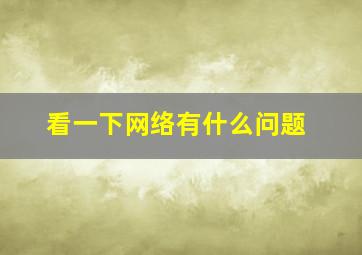 看一下网络有什么问题