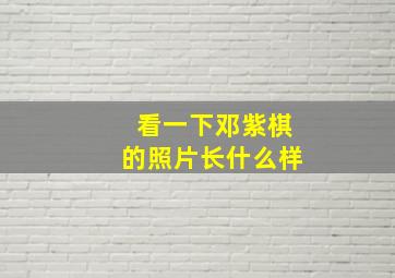 看一下邓紫棋的照片长什么样