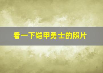 看一下铠甲勇士的照片