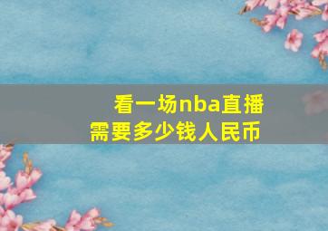 看一场nba直播需要多少钱人民币