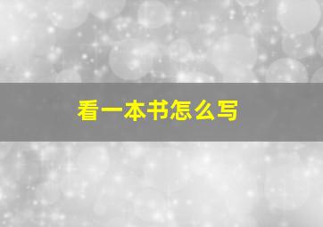 看一本书怎么写