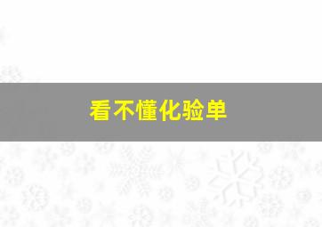 看不懂化验单