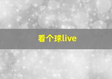 看个球live