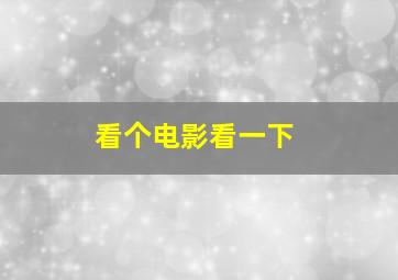 看个电影看一下