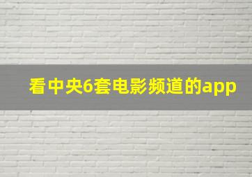 看中央6套电影频道的app