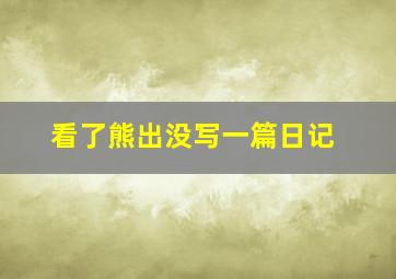 看了熊出没写一篇日记