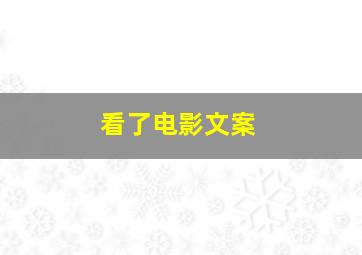 看了电影文案