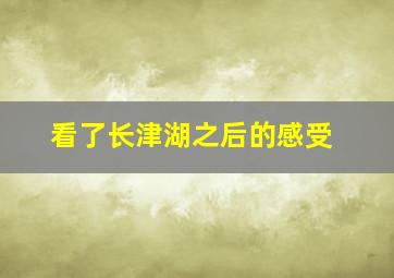 看了长津湖之后的感受