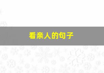 看亲人的句子