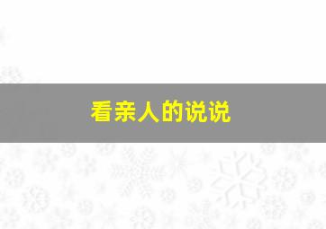 看亲人的说说