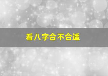 看八字合不合适