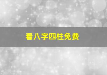 看八字四柱免费