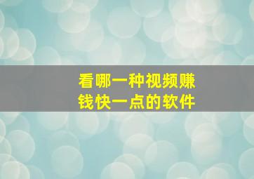 看哪一种视频赚钱快一点的软件