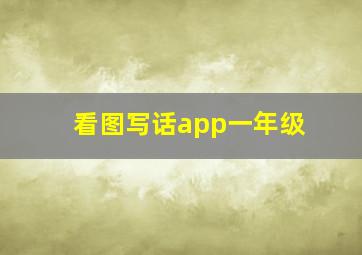 看图写话app一年级