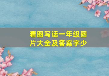 看图写话一年级图片大全及答案字少