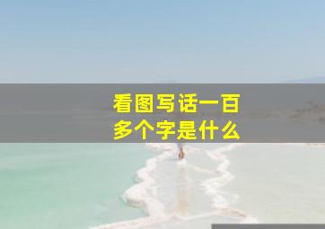 看图写话一百多个字是什么