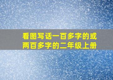 看图写话一百多字的或两百多字的二年级上册