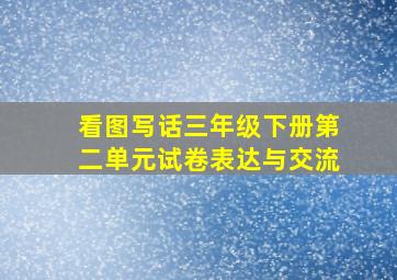 看图写话三年级下册第二单元试卷表达与交流