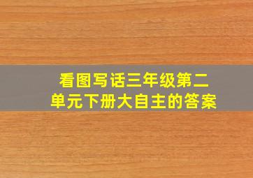 看图写话三年级第二单元下册大自主的答案