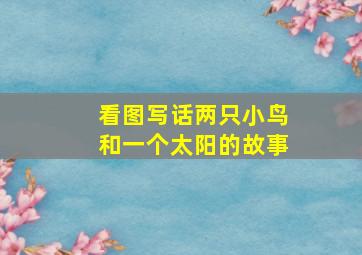 看图写话两只小鸟和一个太阳的故事