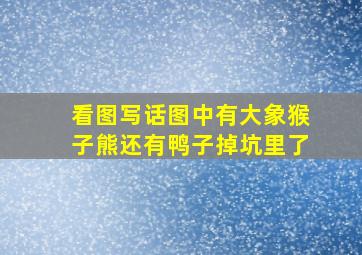 看图写话图中有大象猴子熊还有鸭子掉坑里了