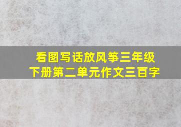 看图写话放风筝三年级下册第二单元作文三百字