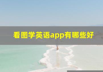 看图学英语app有哪些好