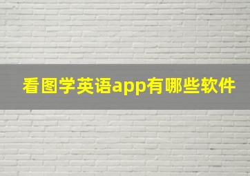 看图学英语app有哪些软件