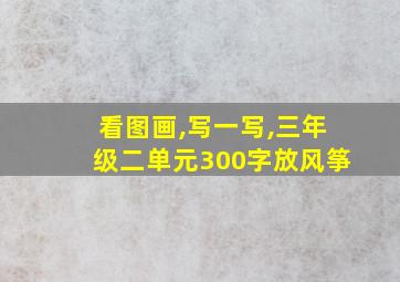 看图画,写一写,三年级二单元300字放风筝