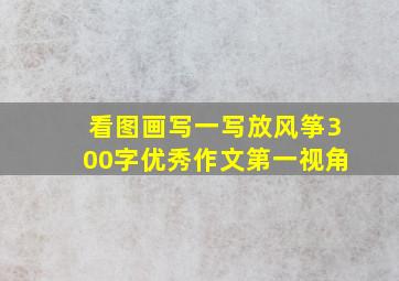 看图画写一写放风筝300字优秀作文第一视角