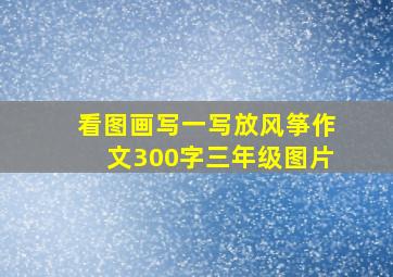 看图画写一写放风筝作文300字三年级图片