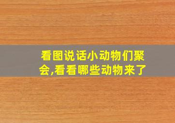 看图说话小动物们聚会,看看哪些动物来了