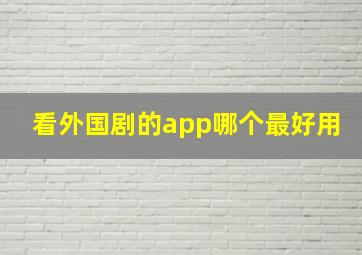 看外国剧的app哪个最好用