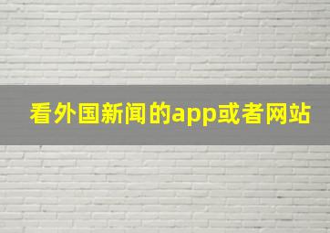 看外国新闻的app或者网站