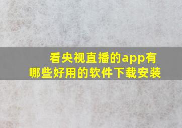 看央视直播的app有哪些好用的软件下载安装