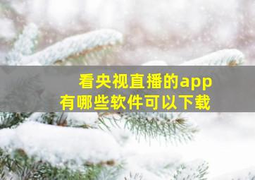 看央视直播的app有哪些软件可以下载