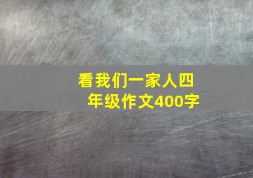 看我们一家人四年级作文400字