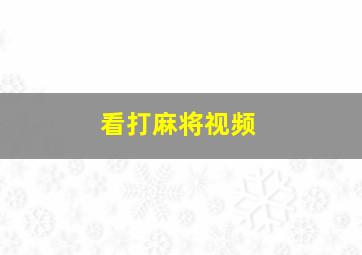 看打麻将视频