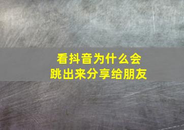 看抖音为什么会跳出来分享给朋友