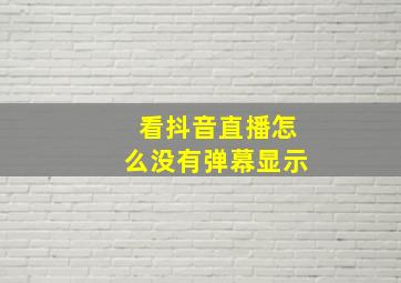 看抖音直播怎么没有弹幕显示