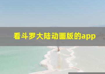 看斗罗大陆动画版的app