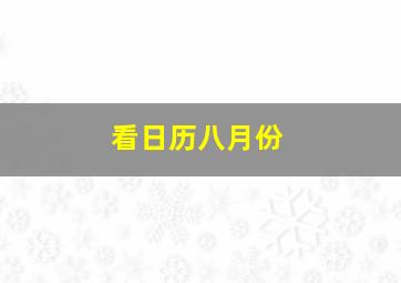 看日历八月份