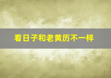 看日子和老黄历不一样