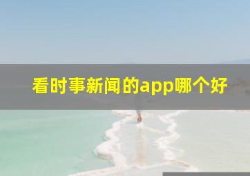 看时事新闻的app哪个好